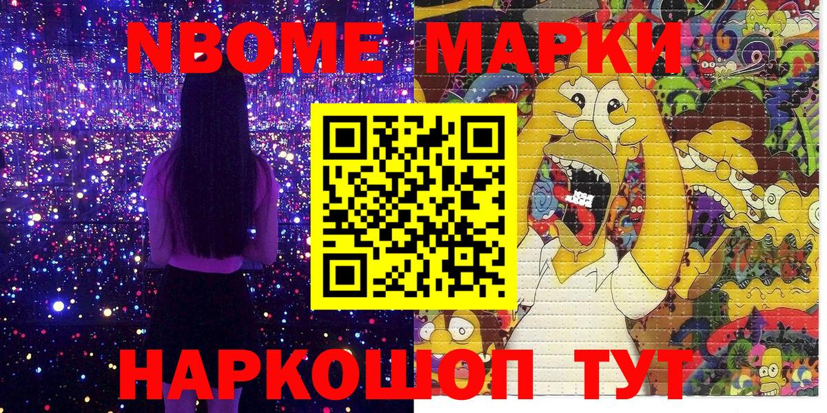 Марки 25I-NBOMe 1500мкг Кимовск